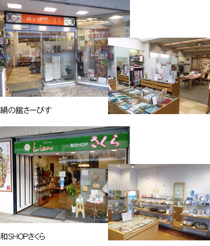 絹の舘さーびす／和SHOPさくら