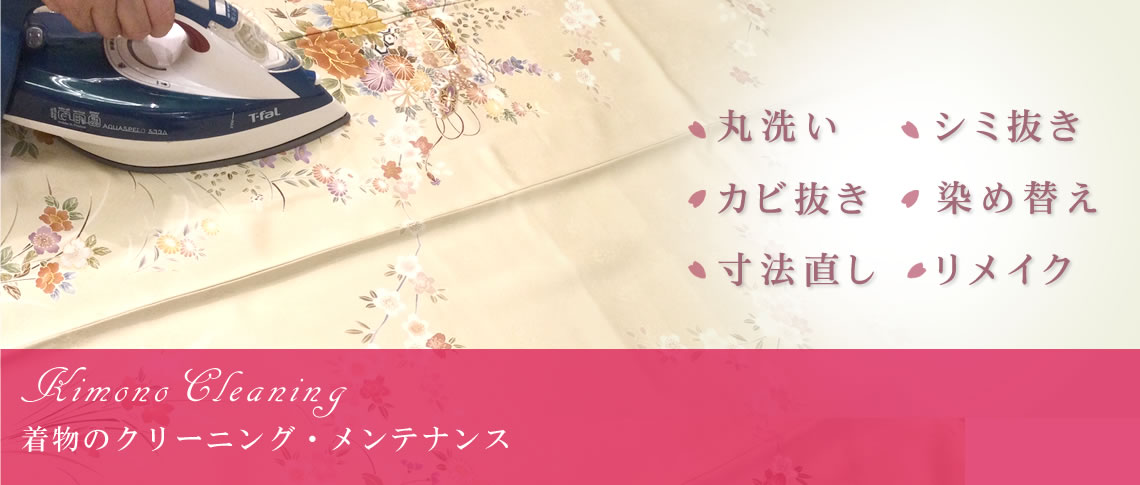 きもののクリーニング・メンテナンス
