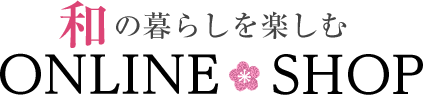 和の暮らしを楽しむONLINE SHOP