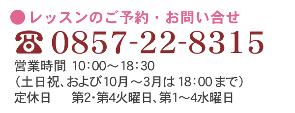 レッスンのご予約・お問い合せ