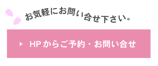 HPからご予約・お問い合せ