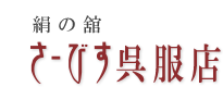 絹の舘さーびす呉服店