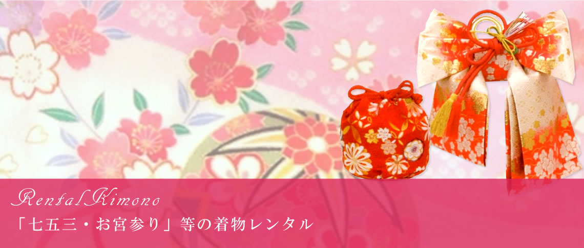 七五三・お宮参りなど(着物レンタル)