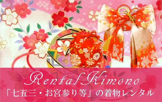 七五三・お宮参りなど(着物レンタル)