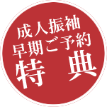 成人振袖早期ご予約特典