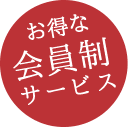 お得な会員制サービス