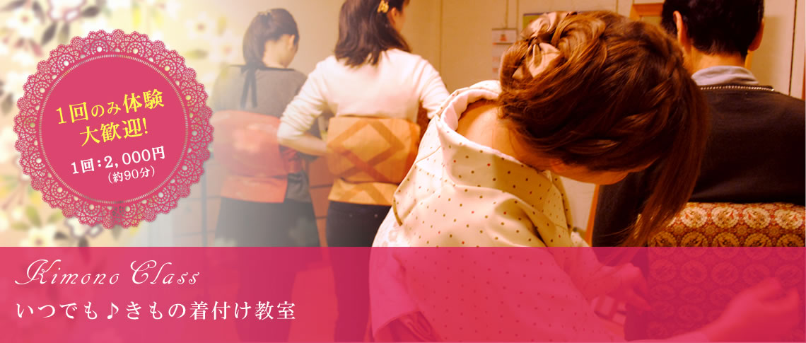 いつでも♪きもの着付け教室