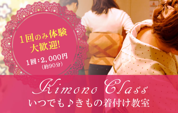 いつでも♪きもの着付け教室